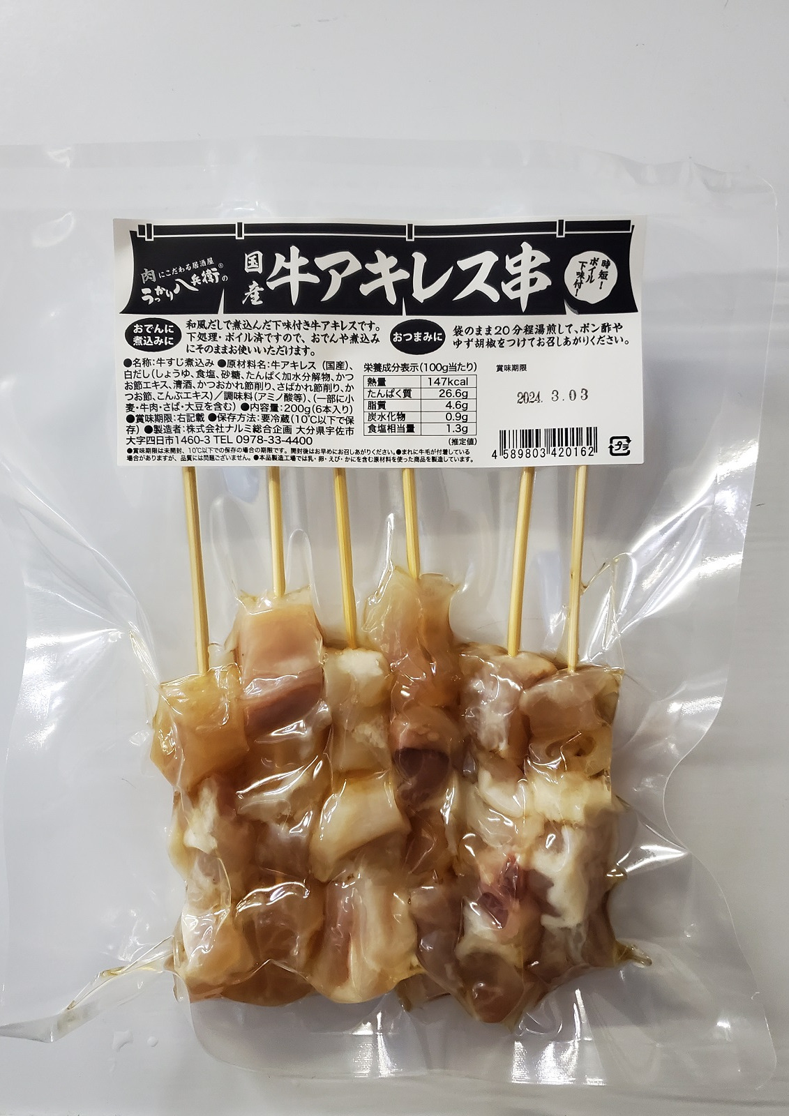 おつまみアキレス
